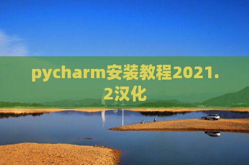 pycharm安装教程2021.2汉化